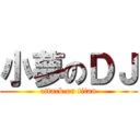 小夢のＤＪ (attack on titan)
