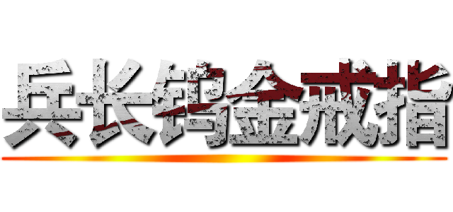 兵长钨金戒指 ()