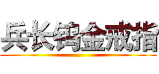 兵长钨金戒指 ()