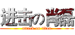 进击の肖磊 (attack on titan)