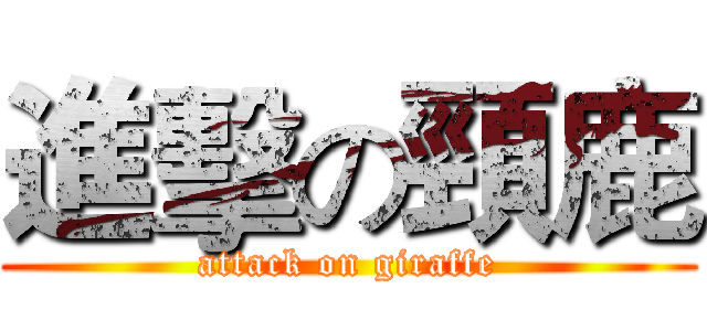 進擊の頸鹿 (attack on giraffe)