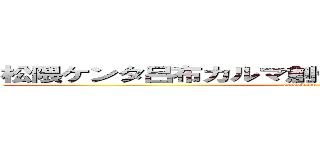 松隈ケンタ呂布カルマ創価池田大作やばい干された (attack on titan)