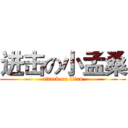 进击の小孟桑 (attack on titan)