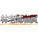 林老師咖賀 (Ur teacher is better)