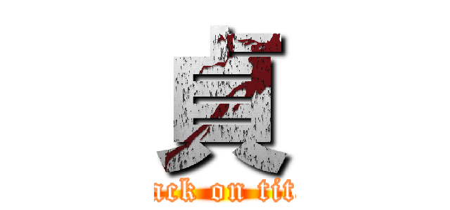 貞 (attack on titan)