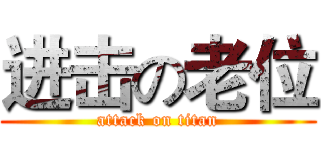 进击の老位 (attack on titan)