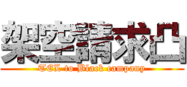 架空請求凸 (TEL to Black campany)