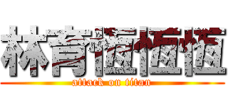 林育恆恆恆 (attack on titan)