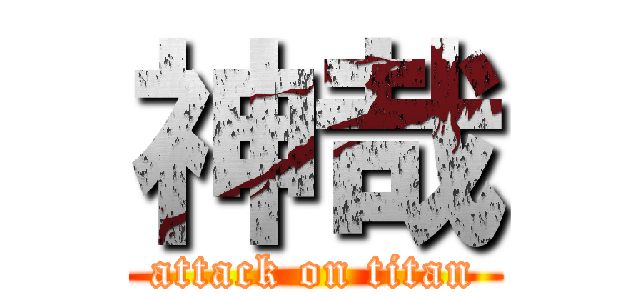 神哉 (attack on titan)