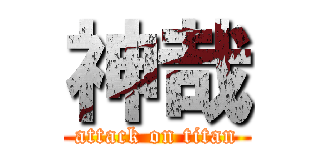 神哉 (attack on titan)