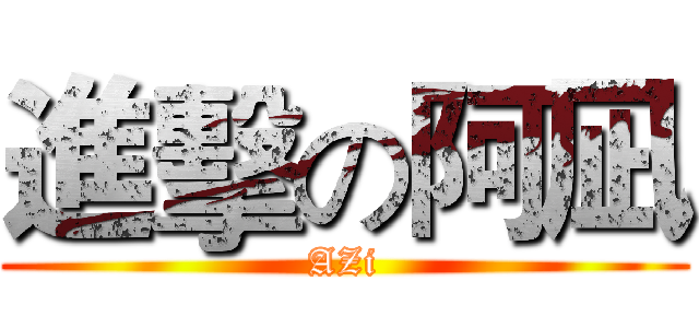 進擊の阿凪 (AZi)