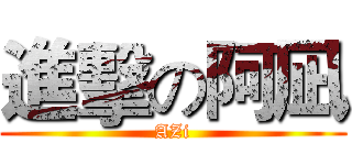 進擊の阿凪 (AZi)