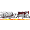 進擊の阿凪 (AZi)