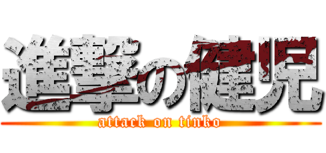 進撃の健児 (attack on tinko)