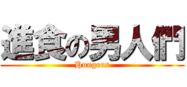 進食の男人們 (Hungers)