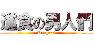 進食の男人們 (Hungers)