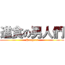 進食の男人們 (Hungers)