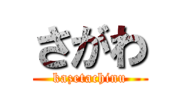 さがわ (kazetachinu)