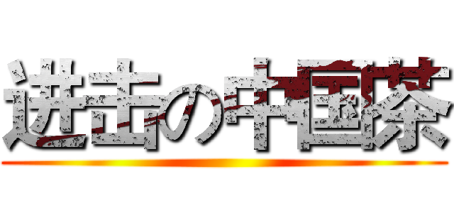 进击の中国茶 ()
