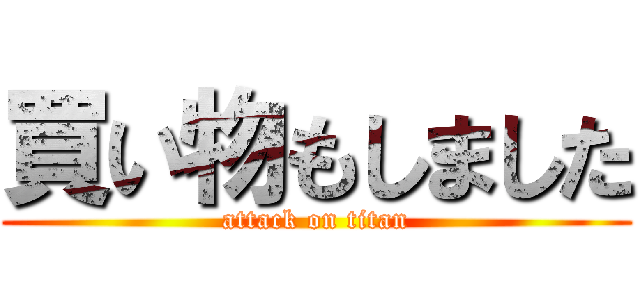 買い物もしました (attack on titan)