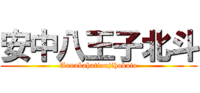 安中八王子北斗 (Annakahatioujihokuto)