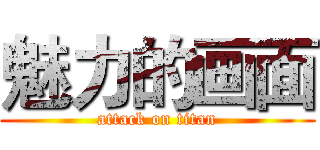 魅力的画面 (attack on titan)