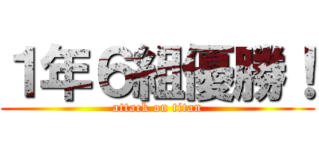 １年６組優勝！ (attack on titan)