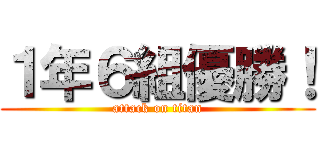 １年６組優勝！ (attack on titan)