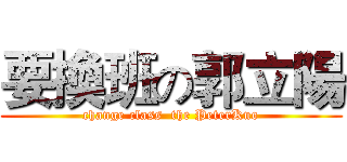 要換班の郭立陽 (change class  the PeterKuo)