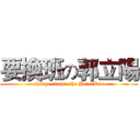 要換班の郭立陽 (change class  the PeterKuo)