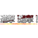 進撃！進撃！ (attack ! attack !)