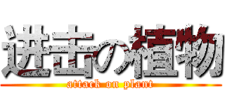 进击の植物 (attack on plant)
