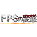 ＦＰＳの変態 (attack on enemy)