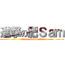 進撃の肥Ｓａｍ (attack on Sam Au)