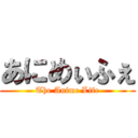 あにめぃふぇ (The Anime Life)