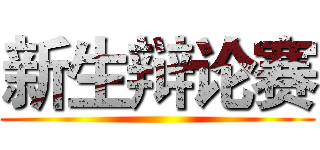 新生辩论赛 ()