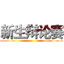 新生辩论赛 ()