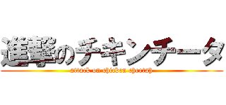 進撃のチキンチータ (attack on chicken cheetah)
