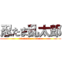 忍たま乱太郎 (nintama rantaro)