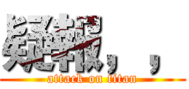 疑報，， (attack on titan)
