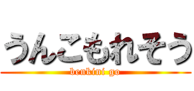 うんこもれそう (benkini go)