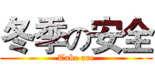 冬季の安全 (Take are)