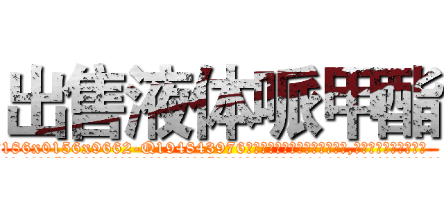 出售液体哌甲酯 (出售液体哌甲酯【电.话186x0156x9662-Q194843976林氏药业】我们做的是长期生意,靠的是老客户长期支持
参考消息网2月20日报道 韩媒称，“剩女多、离婚率高的城市，房价一定会上涨。”这是中国经济学家金岩石2016年12月参加在上海举行的房地产相关论坛时说的话。
)