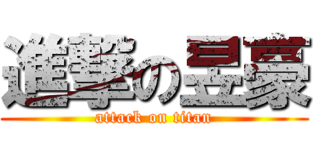 進撃の昱豪 (attack on titan)