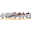 小飛呵呵小白 (attack on titan)