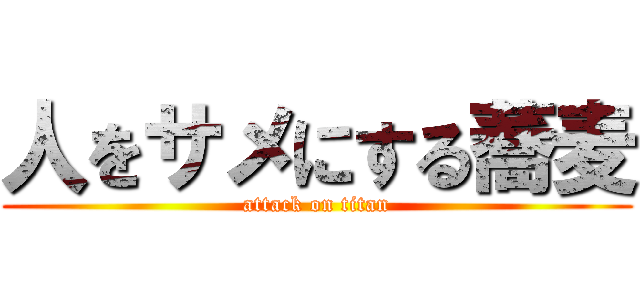 人をサメにする蕎麦 (attack on titan)