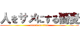 人をサメにする蕎麦 (attack on titan)