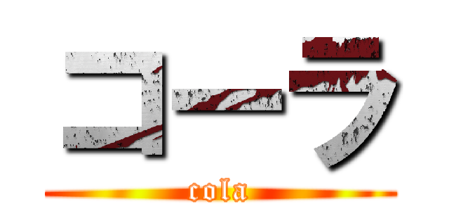 コーラ (cola)