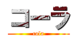 コーラ (cola)
