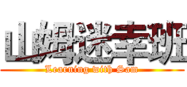 山姆迷幸班 (Learning with Sam)